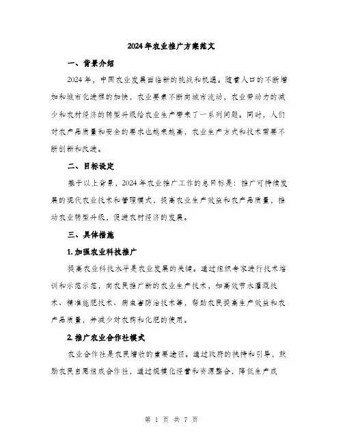 2024年农业推广方案范文(二篇)