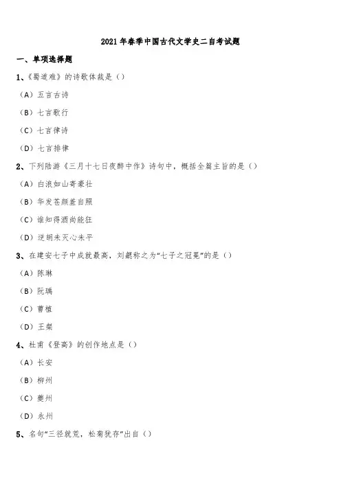 2021年春季中国古代文学史二自考试题含解析