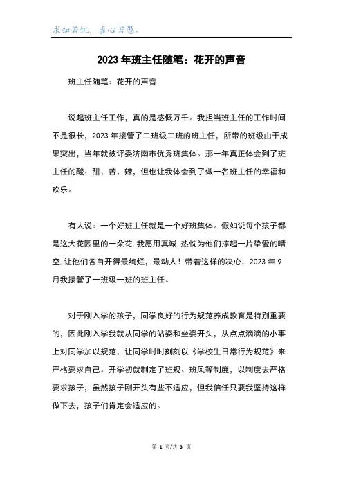 2023年班主任随笔：花开的声音