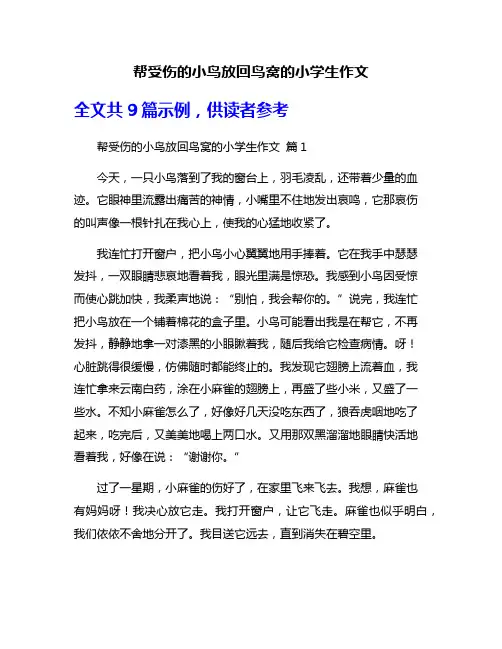 帮受伤的小鸟放回鸟窝的小学生作文