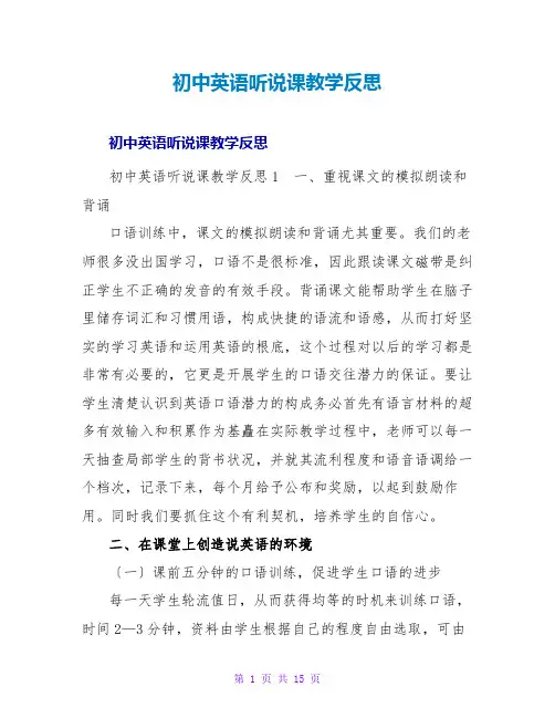 初中英语听说课教学反思