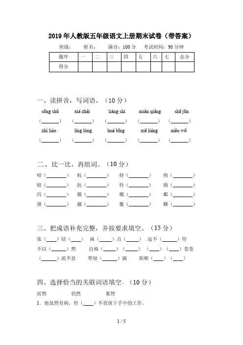 2019年人教版五年级语文上册期末试卷(带答案)