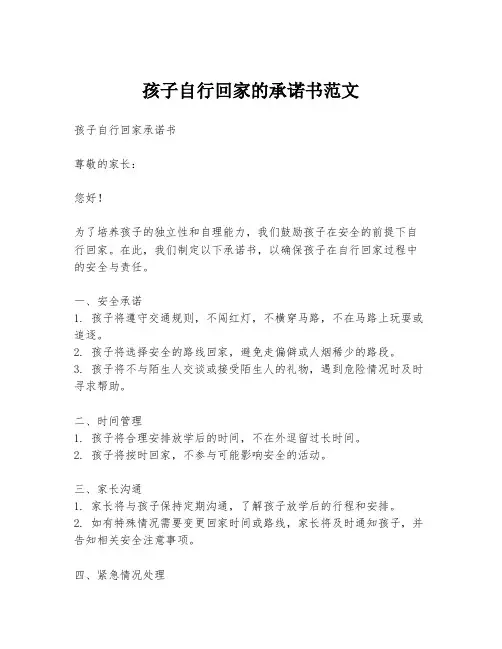 孩子自行回家的承诺书范文