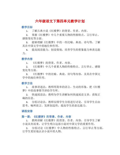 六年级语文下第四单元教学计划