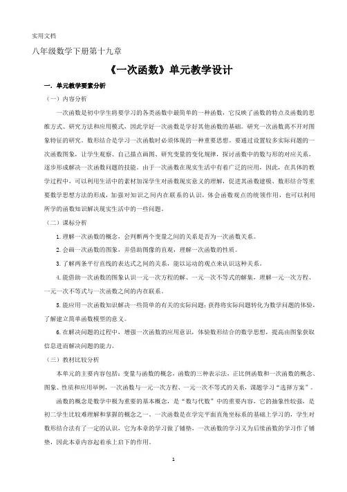 《一次函数》单元教学设计