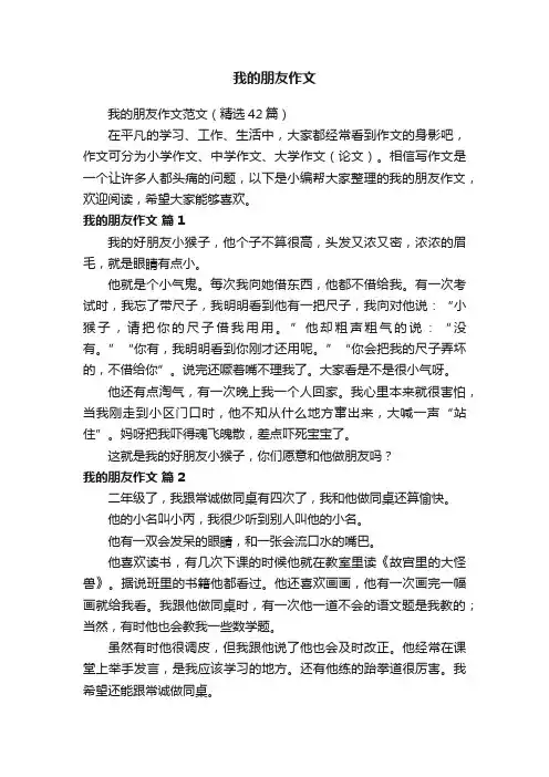 我的朋友作文范文（精选42篇）