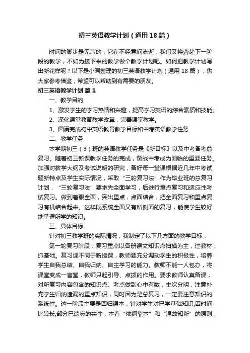 初三英语教学计划（通用18篇）