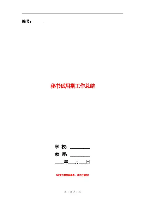 秘书试用期工作总结