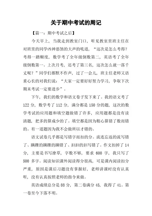 关于期中考试的周记