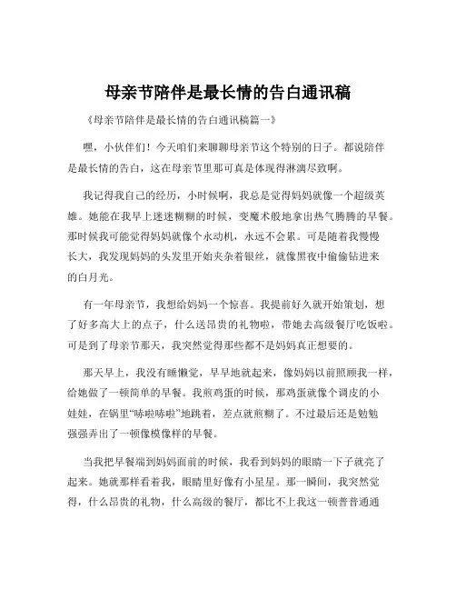 母亲节陪伴是最长情的告白通讯稿