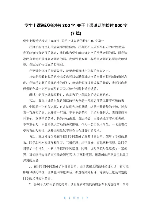 学生上课说话检讨书800字 关于上课说话的检讨800字(7篇)