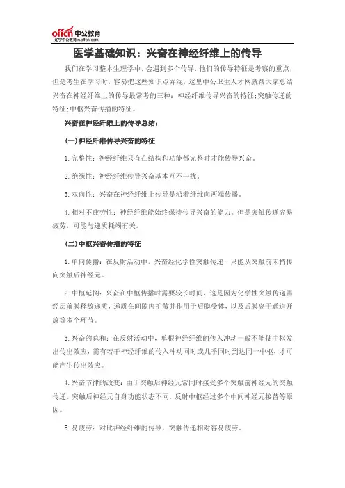 医学基础知识：兴奋在神经纤维上的传导