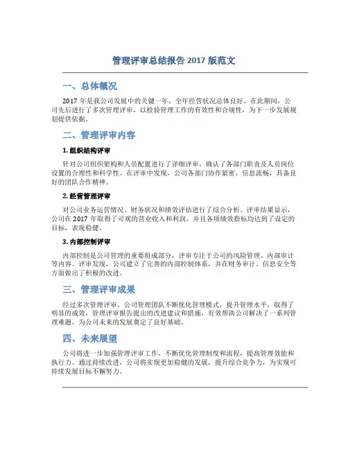 管理评审总结报告 2017版范文