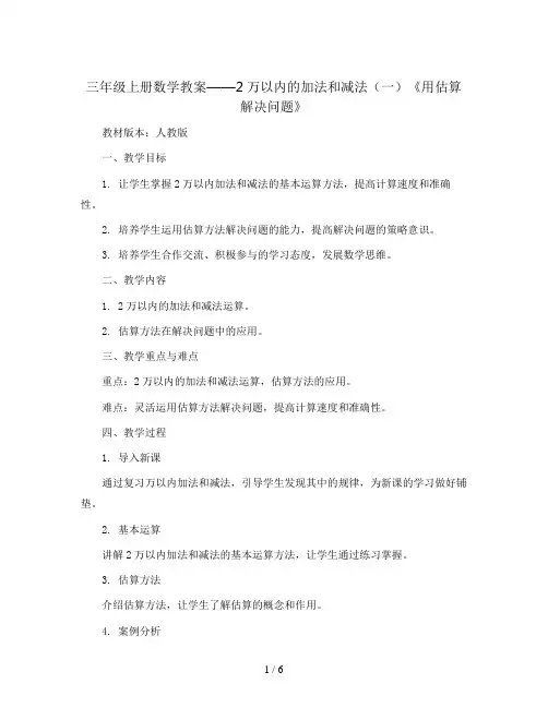 三年级上册数学教案   2万以内的加法和减法(一)《用估算解决问题》 人教版