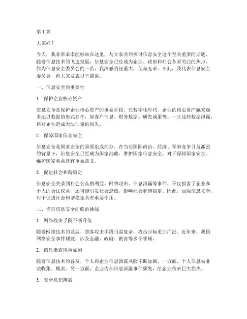信息安全委员演讲稿(3篇)
