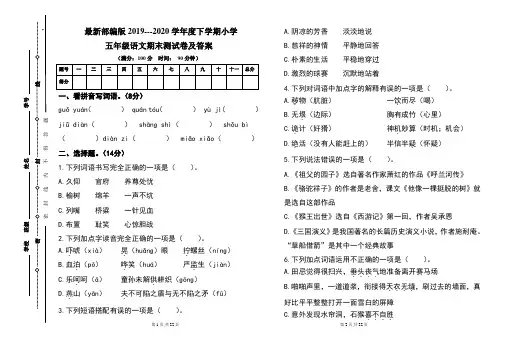 最新部编版2019---2020学年度下学期小学五年级语文期末测试卷及答案(含两套题)