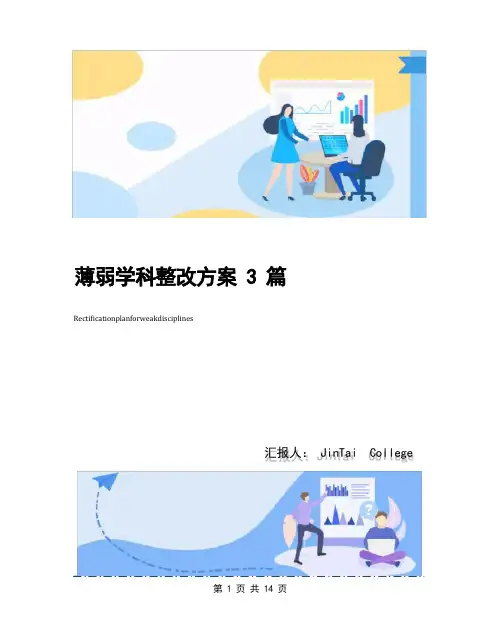 薄弱学科整改方案3篇