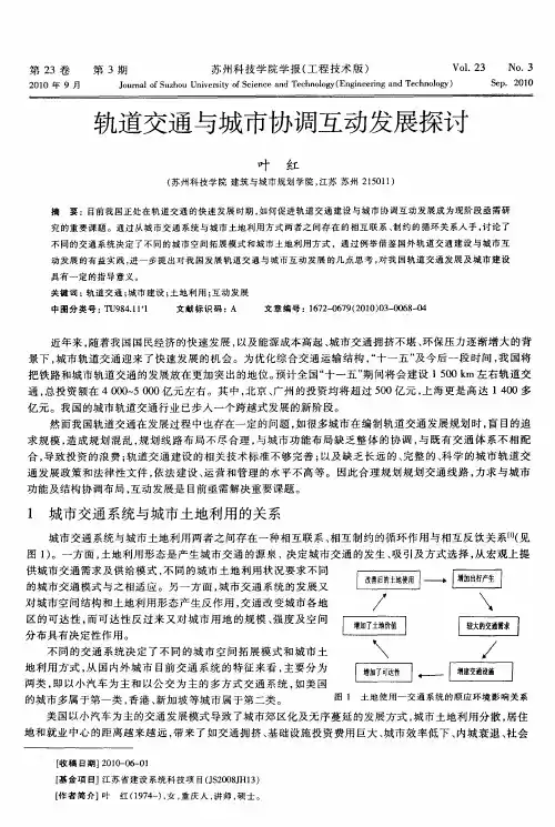 轨道交通与城市协调互动发展探讨