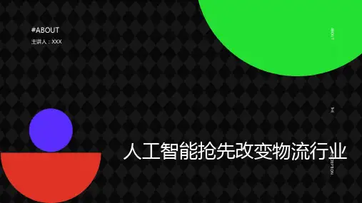 人工智能物流ppt