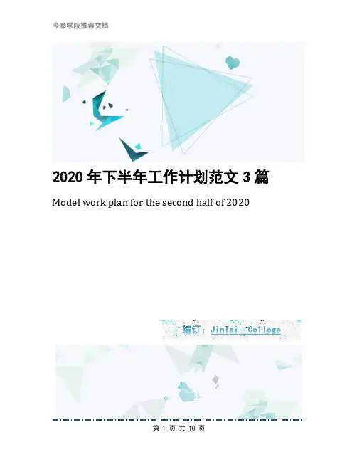 2020年下半年工作计划范文3篇