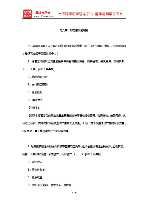 统计师《统计基础理论及相关知识(中级)》题库-会计基础知识(财务报表的编制)【圣才出品】