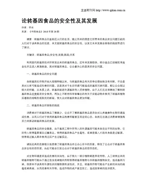 论转基因食品的安全性及其发展