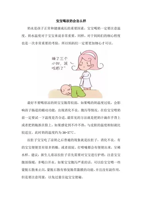 宝宝喝凉奶会怎么样