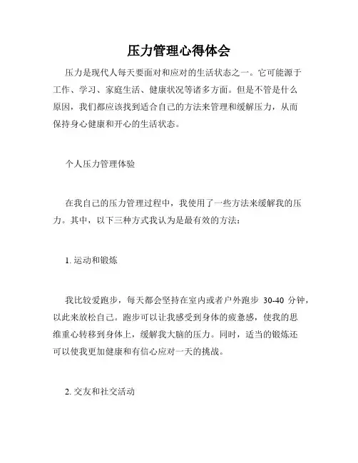 压力管理心得体会