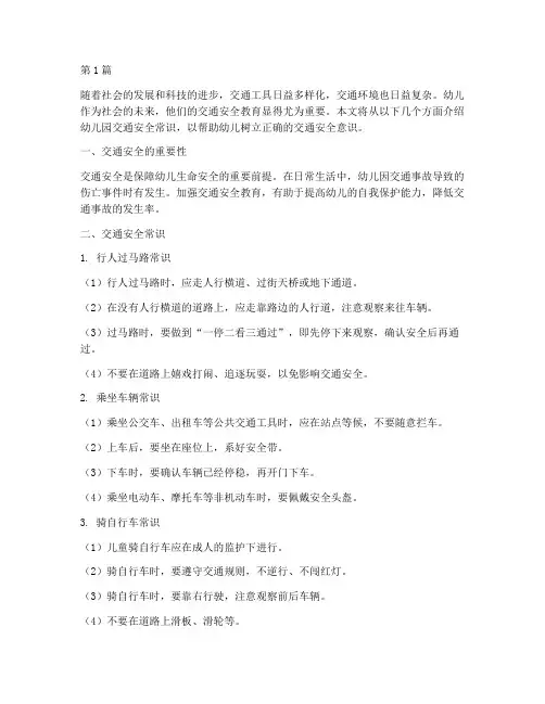 幼儿园安全教育交通常识(3篇)
