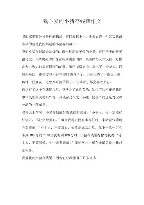 三年级状物我心爱的小猪存钱罐作文