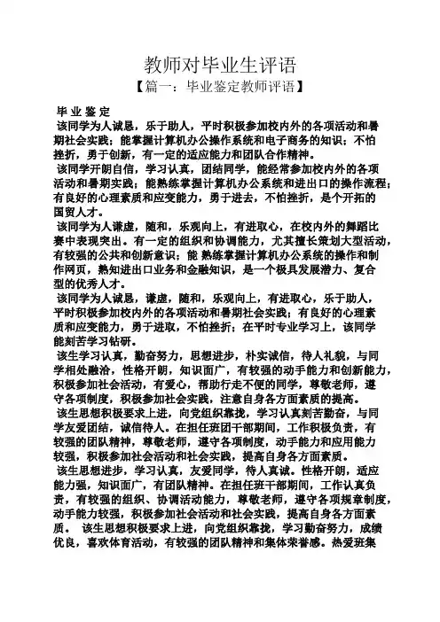 评语大全之教师对毕业生评语