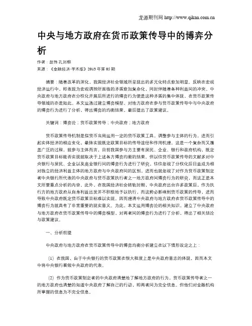 中央与地方政府在货币政策传导中的博弈分析