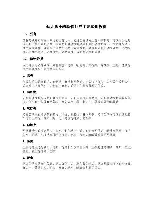 幼儿园小班动物世界主题知识教育