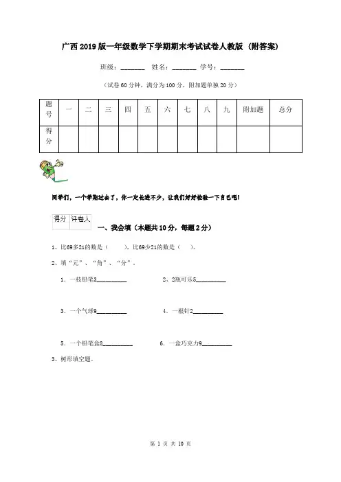 广西2019版一年级数学下学期期末考试试卷人教版 (附答案)