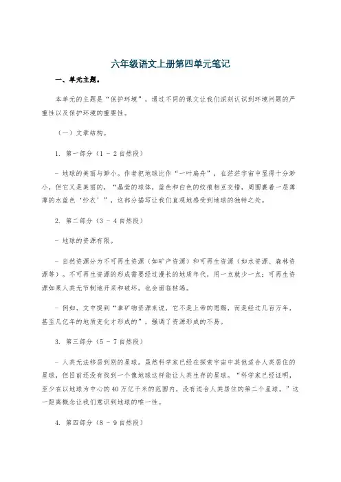 六年级语文上册第四单元笔记
