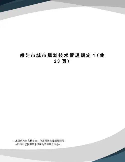 都匀市城市规划技术管理规定
