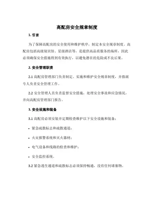 高配房安全规章制度