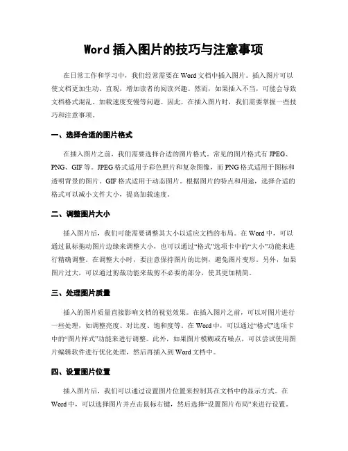 Word插入图片的技巧与注意事项