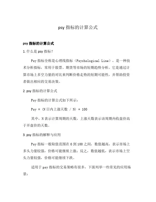 psy指标的计算公式