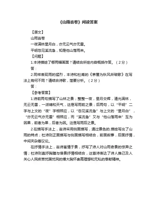 《山雨翁卷》阅读答案