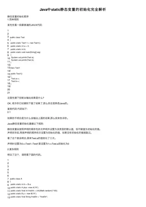 Java中static静态变量的初始化完全解析