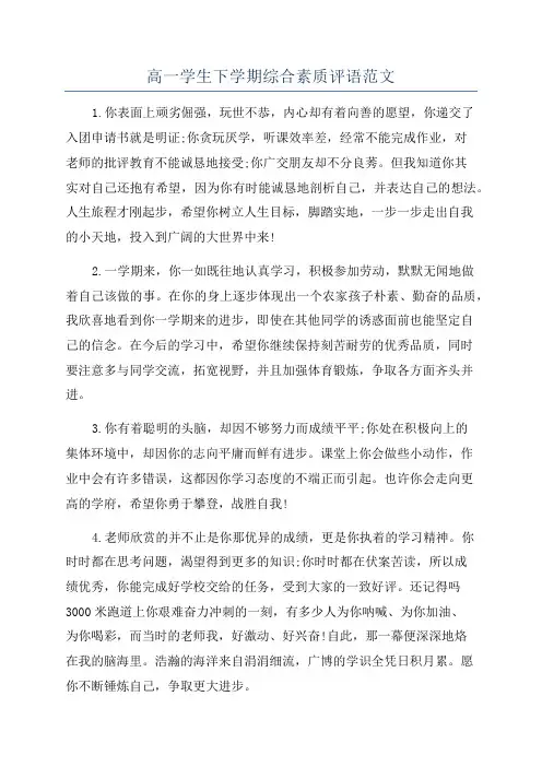 高一学生下学期综合素质评语范文