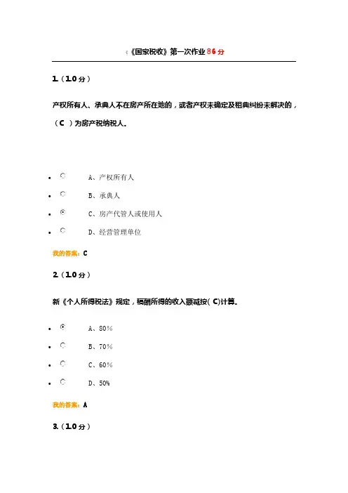 《国家税收》第一次作业