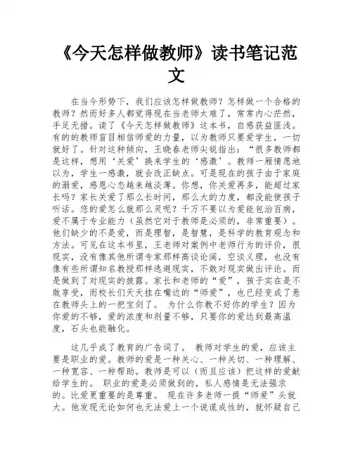 《今天怎样做教师》读书笔记范文