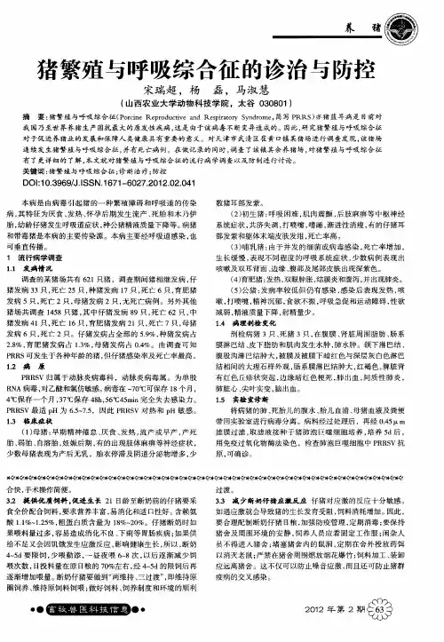 猪繁殖与呼吸综合征的诊治与防控