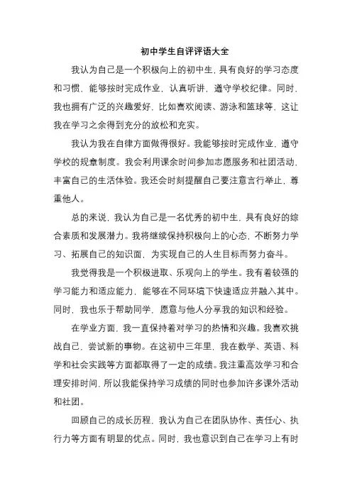 初中学生自评评语大全