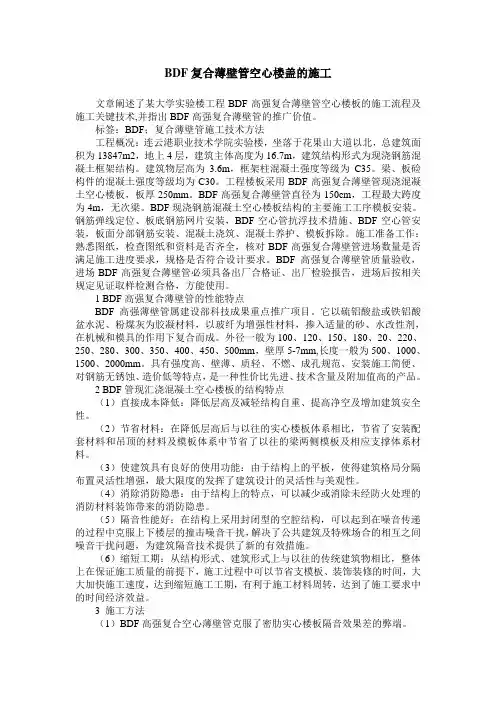 BDF复合薄壁管空心楼盖的施工