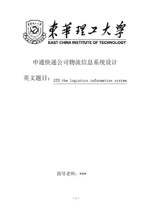 申通快递公司物流信息系统设计 2