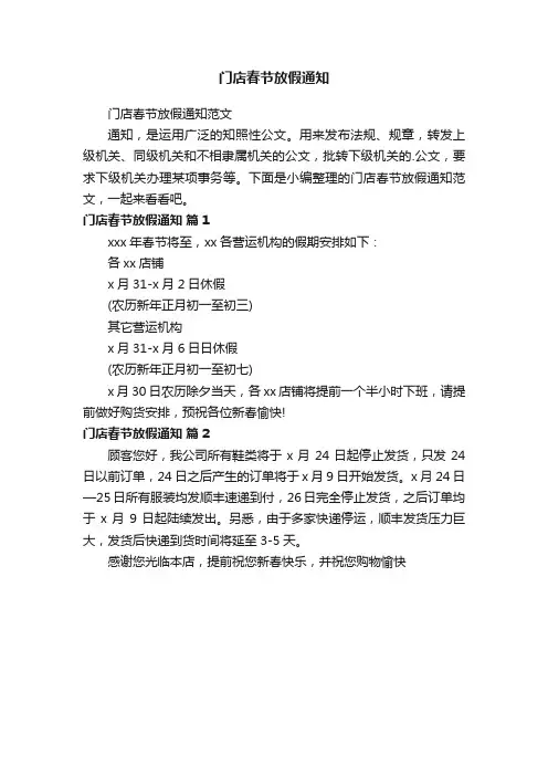 门店春节放假通知范文