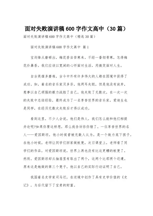 面对失败演讲稿600字作文高中(30篇)